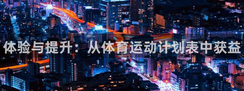 球迷体育怎么看回放：体验与提升：从体育运动计划表中获益