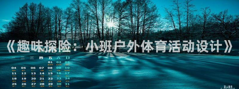 球迷体育app官方版下载安卓：《趣味探险：小班户外体育活动设计》