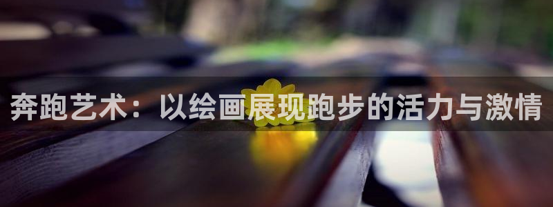 球迷体育怎么看回放：奔跑艺术：以绘画展现跑步的活力与激情