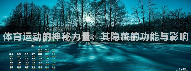 球迷体育app官方版下载安卓：体育运动的神秘力量：其隐藏的功能与影响
