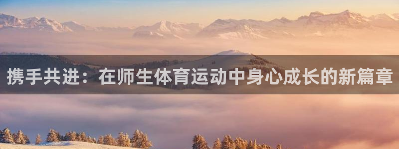 球迷体育网站地址：携手共进：在师生体育运动中身心成长的新篇章